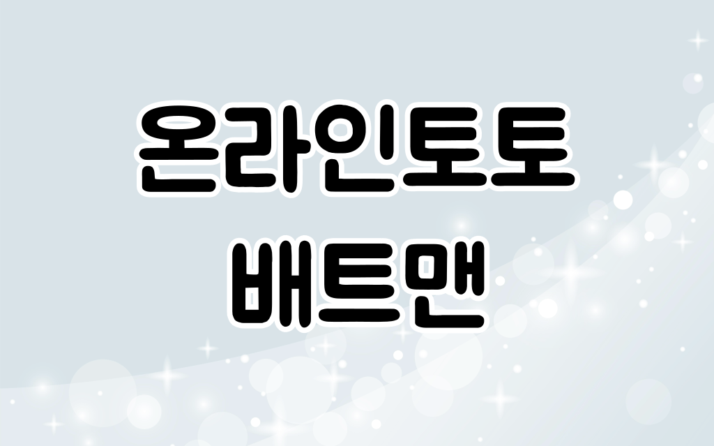 토토사이트